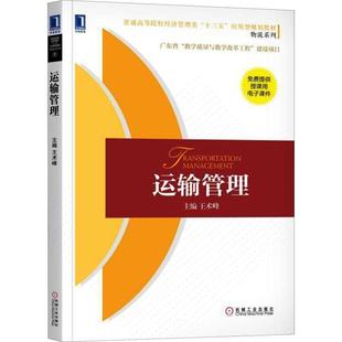 著 編 機械工業出版 王術峰 社 圖書籍 主編 新華書店正版 運輸管理 供應鏈管理大中專