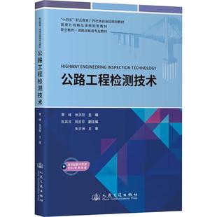 編 交通 人民交通出版 覃峰 社股份有限公司 圖書籍 張洪剛 新華書店正版 公路工程檢測技術 運輸大中專
