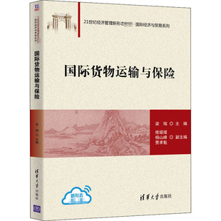 大學教材大中專 編 新華書店正版 圖書籍 社 國際貨物運輸與保險 清華大學出版 梁瑞