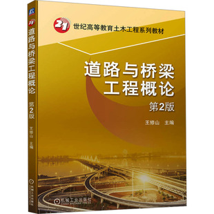 編 交通 機械工業出版 第2版 社 圖書籍 王修山 新華書店正版 道路與橋梁工程概論 運輸大中專