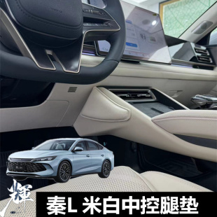 比亞迪秦L 米白腿托膝蓋墊腿部靠墊 汽車(chē)腿墊中控腿靠墊