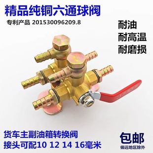 預熱器加熱手動貨車純銅開關開關六通閥門轉換六通球閥油箱加熱器