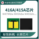 兼容惠普M479dw芯片HP416A硒鼓芯片415A 480f計數 414A長久M454dn
