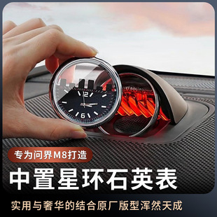 飾 飾中控裝 適用問界M8智界享界系列改裝 中置音響星環石英表車內裝