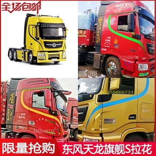 適用天龍旗艦KX大貨車貼紙?zhí)忑圞L駕駛室車身S線條裝 飾條拉花貼畫(huà)
