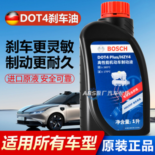 BOSCH博世剎車油DOT4 PLUS汽車專用制動液電動摩托車通用離合器油
