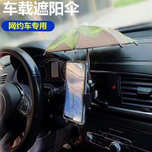 車載手機支架遮陽傘車用手機導航防曬防反光小雨傘適用滴滴網約車