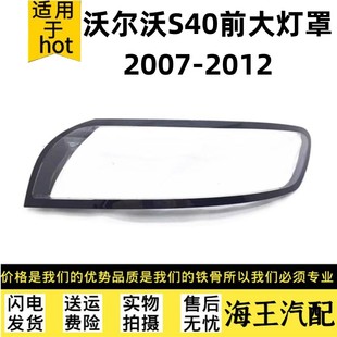 S40大燈罩 12款 沃爾沃S40大燈罩 適用于沃爾沃S40大燈透明燈罩