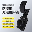 適用特斯拉充電樁槍頭鎖充電槍防盜鎖充電樁掛鉤比亞迪保護(hù)箱理想