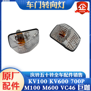 五十鈴慶鈴KV100KV600700PM100VC46巨咖車門轉向燈車門燈小燈邊燈