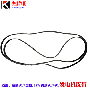 適用于遠景帝豪GC7熊貓GX7海景SC7空調皮帶發電機皮帶助力皮帶