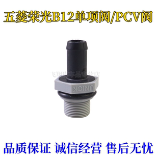 適用于五菱之光榮光鴻途宏光B12 PVC閥單向閥廢氣閥B系列