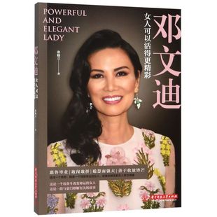 鄧文迪 女人可以活得更精彩