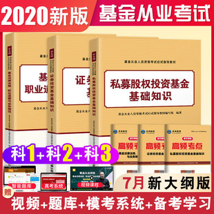 2021年基金從業(yè)資格考試科目一二三教材證券投資基礎(chǔ)知識法律法規(guī)職業(yè)道德私募股權(quán)基礎(chǔ)知識考試題庫科目123歷年真題押題試卷2020