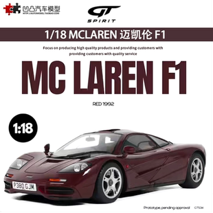 SPIRIT 限量1992款 MCLAREN 仿真樹脂汽車模型 邁凱倫