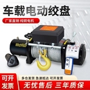 電動絞盤12v越野車汽車拉牛拉絞盤24v電動葫蘆卷揚機車載吊機起重