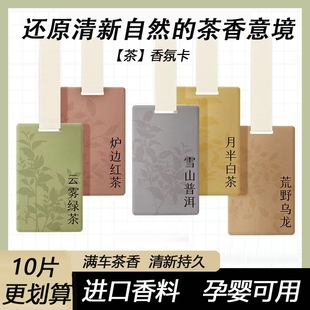 白茶車載香片汽車內去味香薰清新持久淡香氛孕嬰可用香水掛件飾品