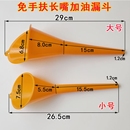 加油漏斗免手扶長嘴加機油燃油寶添加劑過濾摩托車專用塑料膠漏斗