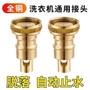 洗衣機水龍頭自動止水閥水嘴轉接頭全銅專用家用4分配件水管接口