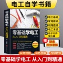 電氣控制線路plc編程 零基礎(chǔ)學(xué)電工書籍自學(xué)從入門到精通電工電路實(shí)物接線彩圖基礎(chǔ)教材手冊(cè)家電維修技術(shù)大全電工安裝 官方正版