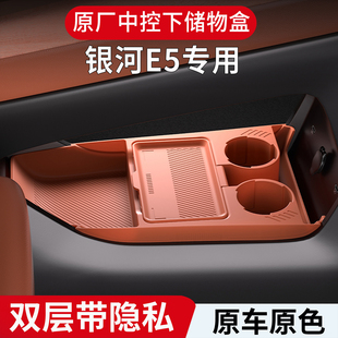 銀河E5專(zhuān)用中控扶手箱儲(chǔ)物盒收納整理下層收納墊車(chē)內(nèi)裝 飾用品改裝