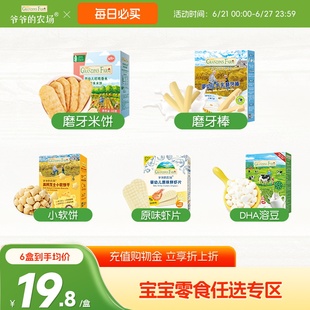爺爺 任選 農(nóng)場(chǎng)寶寶零食米餅泡芙溶豆寶寶磨牙餅干 零食119元
