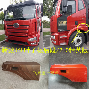 適用于解放汽車配件新款 2.0翼子板后節(jié) J6L葉子板后段小j6L精英版