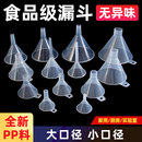 漏斗器大口徑家用細口小號塑料透明分液長頸廚房食品級分裝 油壺倒