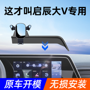 啟辰大V車載手機支架專用新款 飾 屏幕卡扣支撐導航架汽車手機架裝