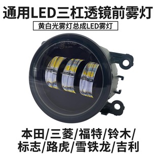 適用本田三菱福特鈴木標志路虎雪鐵龍吉利改裝 LED透鏡前霧燈總成