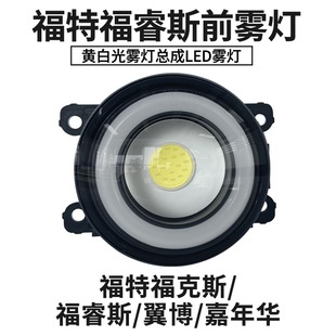 適用福特福克斯福睿斯翼博嘉年華 LED天使眼透鏡日行燈前霧燈總成