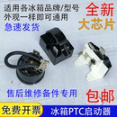 通用冰柜冰箱ptc壓縮機啟動器過熱過載保護器QP2 22起動器1腳