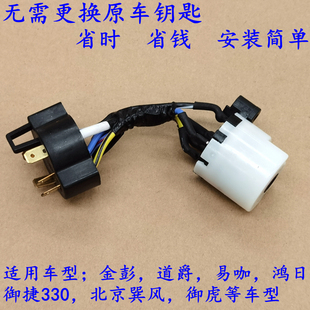 適配鴻日S1道爵易咖金彭御捷330電動汽轎車點火鎖開關電門鎖插頭