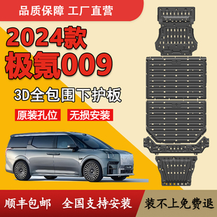 適用于24款 甲 極氪009底盤護板專用極氪009電池線路電機護板裝