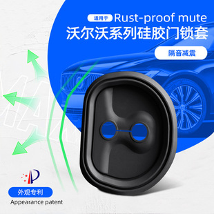 適用于沃爾沃V90門鎖蓋XC40 S90隔音減震防生銹硅膠門鎖扣套 XC60