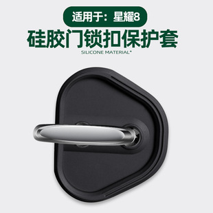 適用于吉利星耀8車門鎖扣套專用汽車車門降噪隔音防污硅膠保護(hù)套