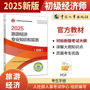 旅游經濟專業知識與實務 初級經濟師2025年官方教材 初級經濟師旅游經濟2025年教材 初級旅游經濟師 社 中國人事出版 新華文軒