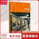 地鐵歷史 張中杰 社正版 新華文軒 書籍 同濟大學出版 你不知道 交通運輸青少交通運輸 編