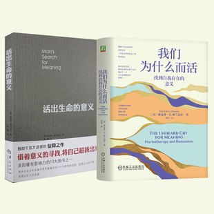 譯 社等 意義 維克多·E·弗蘭克爾 Viktor.E.Frankl 美 活出生命 我們?yōu)槭裁炊?華夏出版 著;呂娜 新華文軒