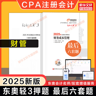 閆華紅注冊(cè)會(huì)計(jì)師最后六套題試題真題練習(xí)題庫(kù)試卷 2025年注會(huì)cpa財(cái)務(wù)成本管理輕松過(guò)關(guān)三輕3 可搭教材財(cái)管輕一1四4 東奧押題卷