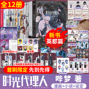 漫畫10冊(cè) 時(shí)光代理人全套12冊(cè) 小說 設(shè)定集 豆瓣b站高分國(guó)漫動(dòng)漫實(shí)體書官方正版 抓幀全彩漫畫 漫畫上新英都篇