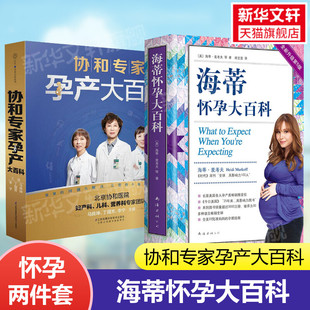 協和專家孕產大百科 修訂版 懷孕百科 懷孕期孕產大百科孕期書籍正版 海蒂懷孕大百科 孕婦書籍大全 懷孕備孕胎教新華文軒 2冊