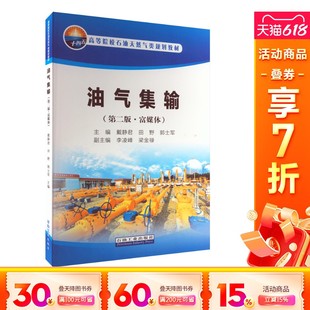第2版 ·富媒體 石油工業(yè)出版 新華文軒 社 新華書店旗艦店文軒官網(wǎng) 油氣集輸 書籍 正版