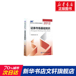 社 圖書籍 經(jīng)濟 股票 債券 證券 證券從業(yè)官方指定教材 投資 新華書店正版 證券市場基礎(chǔ)知識 中國金融出版 沿用2012版