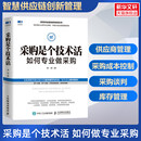 如何專業做采購 降本增效 柳榮 采購入門管理 人民郵電 智慧供應鏈創新管理系列 采購是個技術活