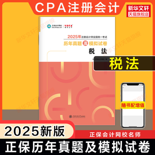 正保夢想成真2025年CPA稅法歷年真題及模擬試卷 可搭注會應試指南必刷550題注冊會計官方教材稅法 注冊會計師練習題題庫