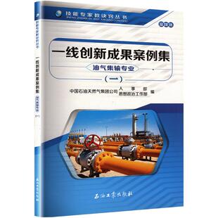 油氣集輸專(zhuān)業(yè) 石油工業(yè)出版 新華文軒 社 新華書(shū)店旗艦店文軒官網(wǎng) 一線創(chuàng)新成果案例集 書(shū)籍 正版