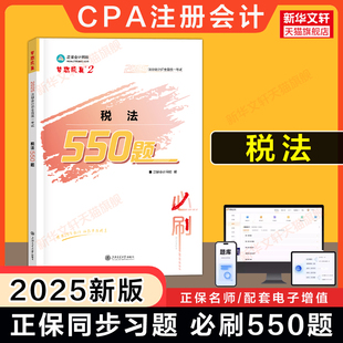 正保夢想成真注會2025年稅法必刷550題cpa稅法注冊會計師練習題題庫 題解歷年真題試卷注冊會計官方教材 可搭應試指南經典