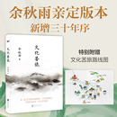 余秋雨 30周年紀念版 中國現當代文學隨筆散文集文學經典 包郵 書籍作品集 閱讀 文化苦旅 白先勇余光中金庸賈平凹推薦 正版 新修訂本