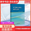 馬文頂 社張源 礦井地應力測試原理與技術中國礦業大學出版 著大學教材9787564658892教材練習題集歷年真題輔導新華書 官方正版